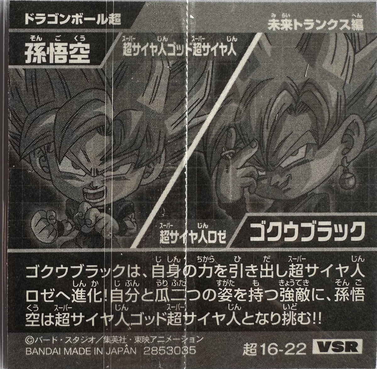 Dragon Ball – Son Goku (Super Saiyan Blue) vs Goku Black – 超16-22 VSR – Japanse wafelsticker – Near Mint – achterkant