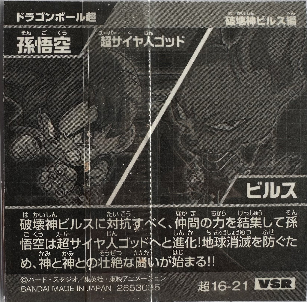 Dragon Ball – Son Goku (Super Saiyan God) vs Beerus – 超16-21 VSR – Japanse wafelsticker – Near Mint – achterkant