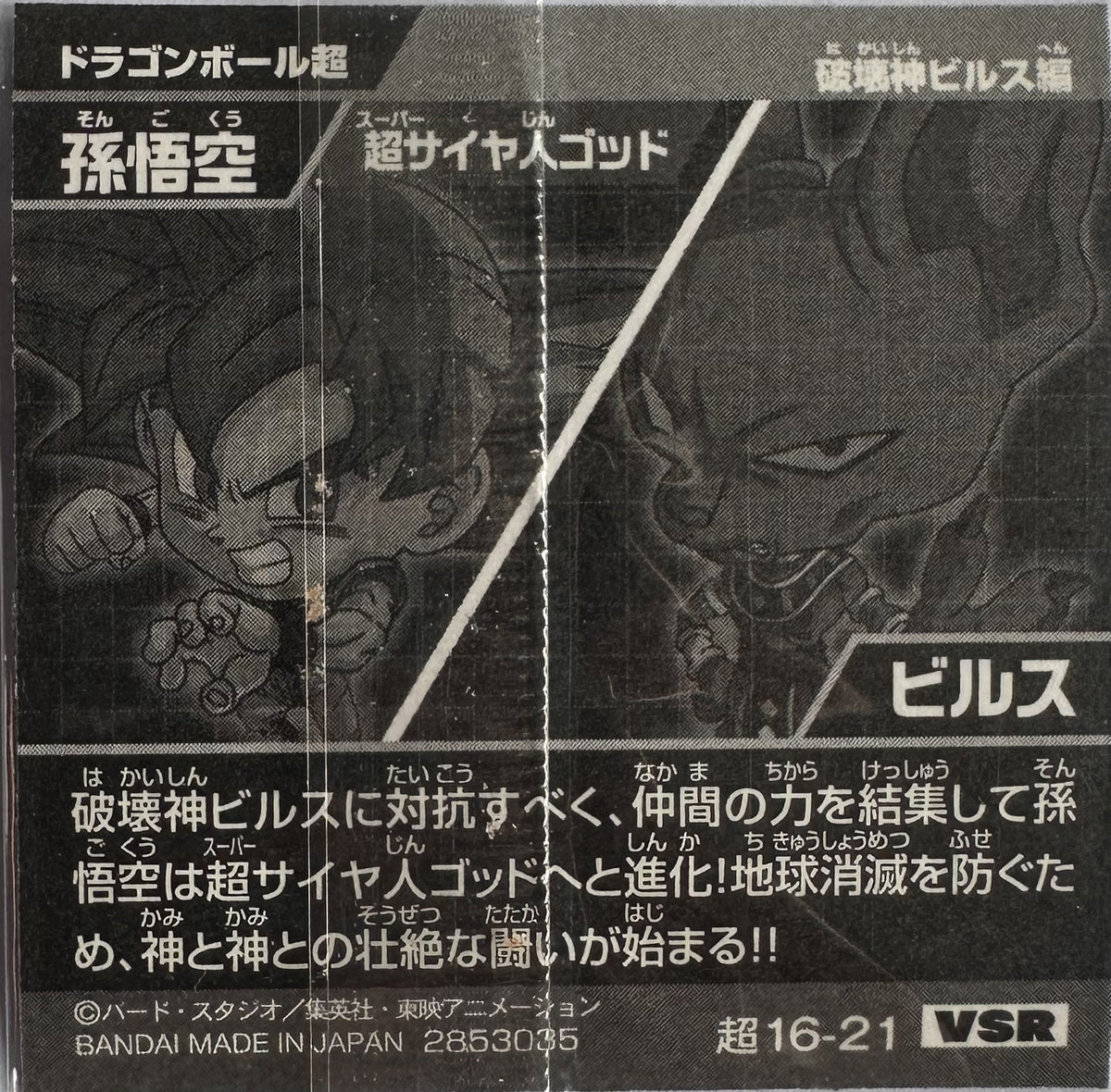 Dragon Ball – Son Goku (Super Saiyan God) vs Beerus – 超16-21 VSR – Japanse wafelsticker – Near Mint – achterkant
