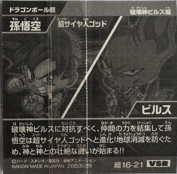 Dragon Ball – Son Goku (Super Saiyan God) vs Beerus – 超16-21 VSR – Japanse wafelsticker – Near Mint – achterkant