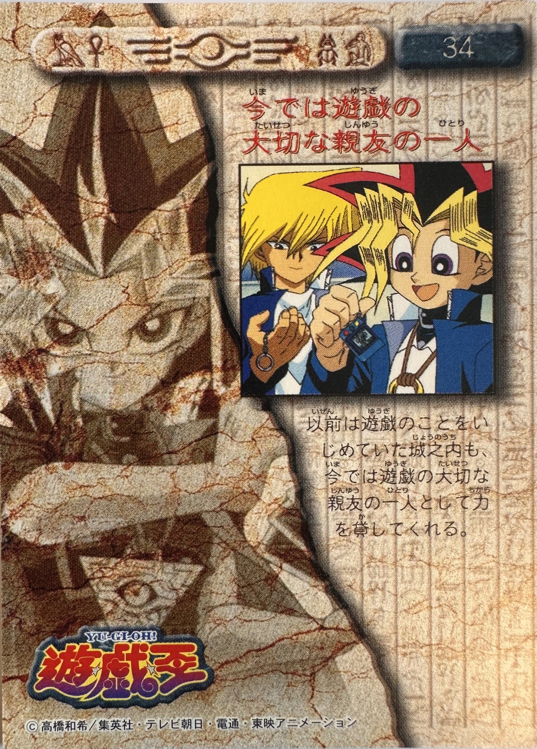 Yu-Gi-Oh! Toei Animation Trading Collection #34 Yugi & Joey Friendship - Japanese 1998 Amada - voorkant
