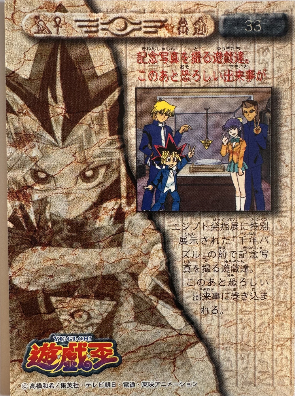 Yu-Gi-Oh! Toei Animation Trading Collection #33 Egyptian Exhibit Group Photo - Japanese 1998 Amada - voorkant