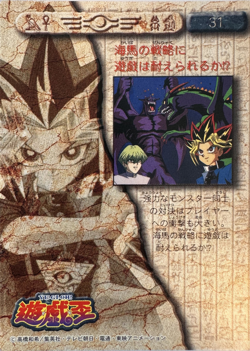 Yu-Gi-Oh! Toei Animation Trading Collection #31 Yami Yugi vs Seto Kaiba Duel - Japanese 1998 Amada - voorkant