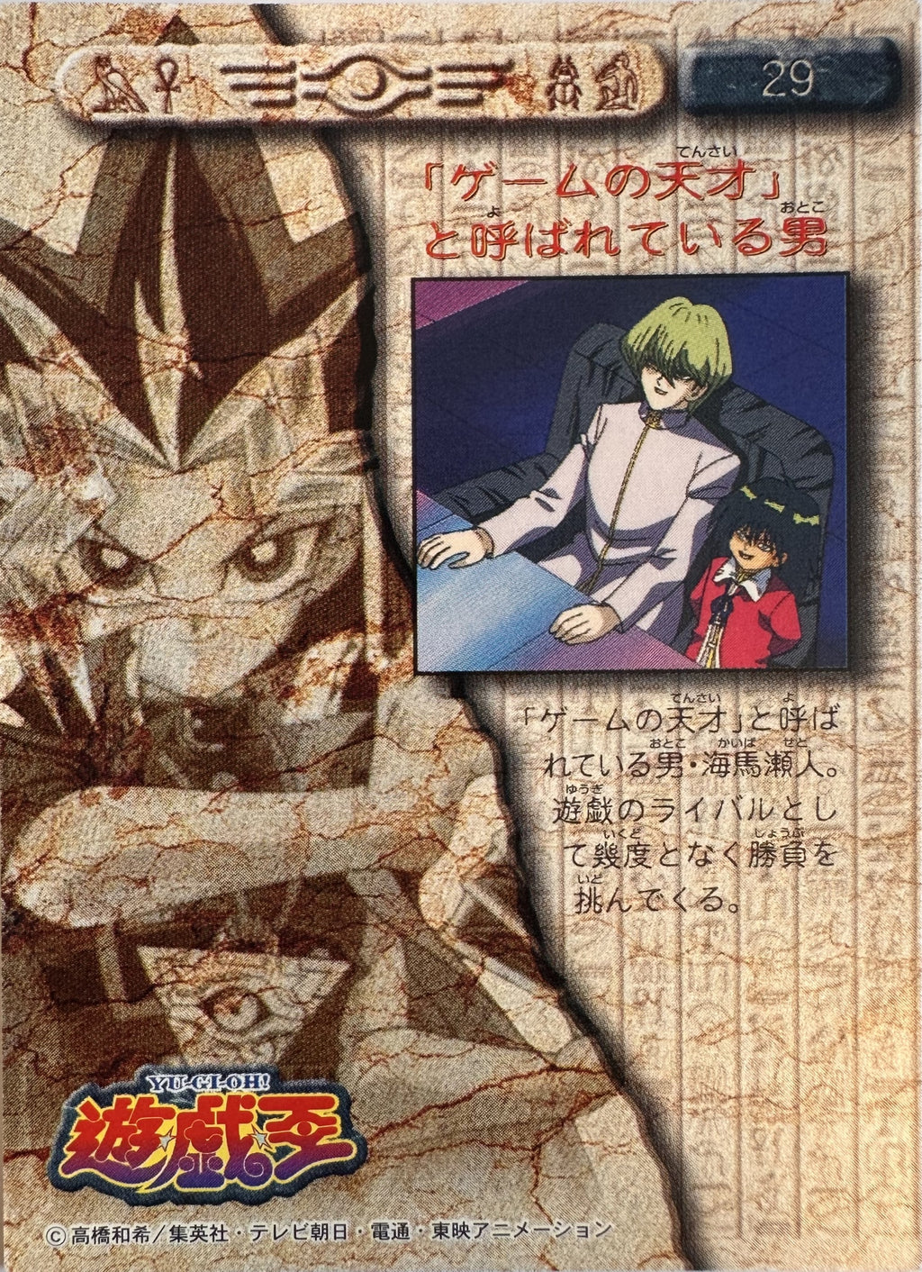 Yu-Gi-Oh! Toei Animation Trading Collection #29 Seto & Mokuba Kaiba - Japanese 1998 Amada - voorkant