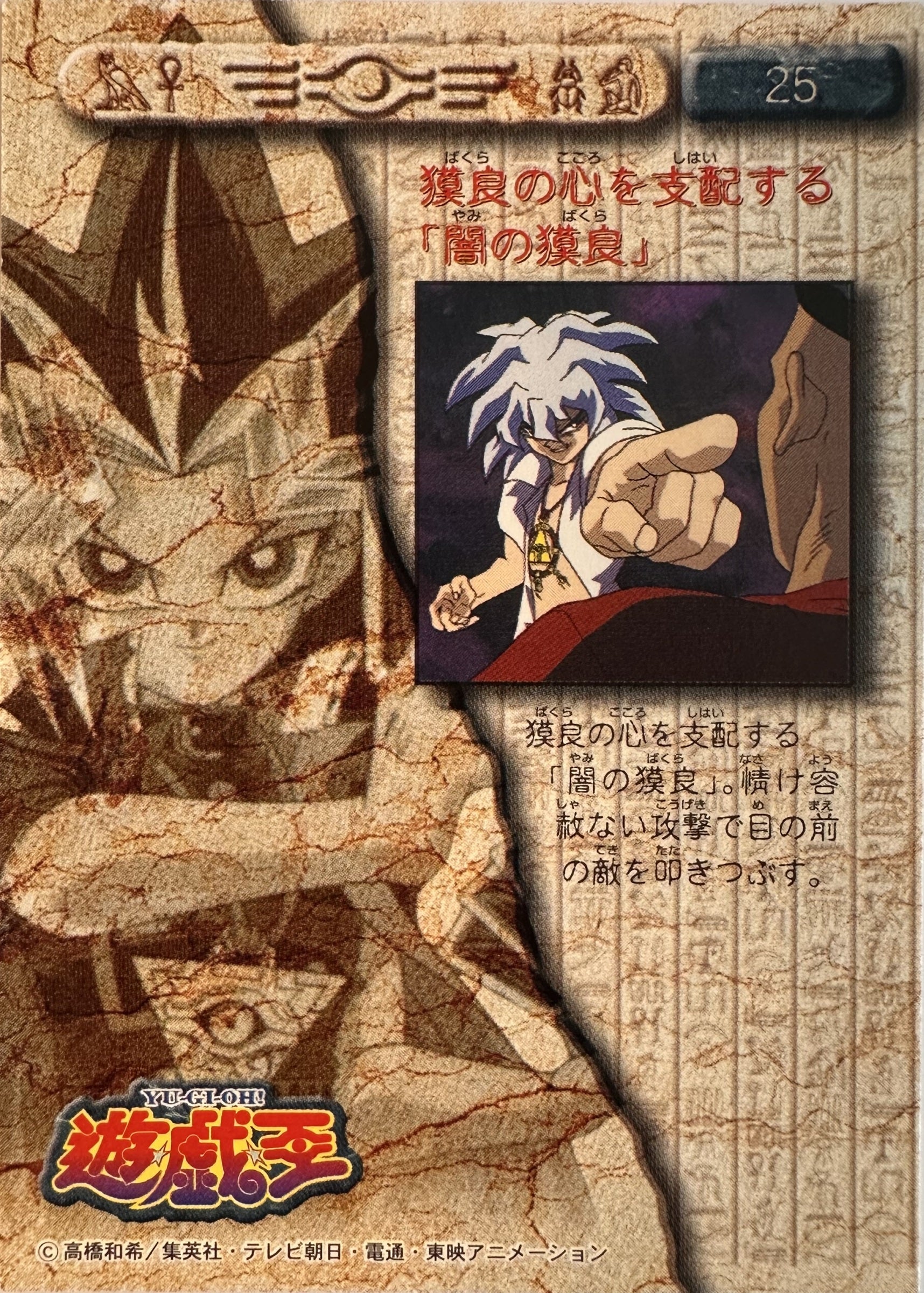 Yu-Gi-Oh! Toei Animation Trading Collection #25 Yami Bakura Takes Control - Japanese 1998 Amada - voorkant