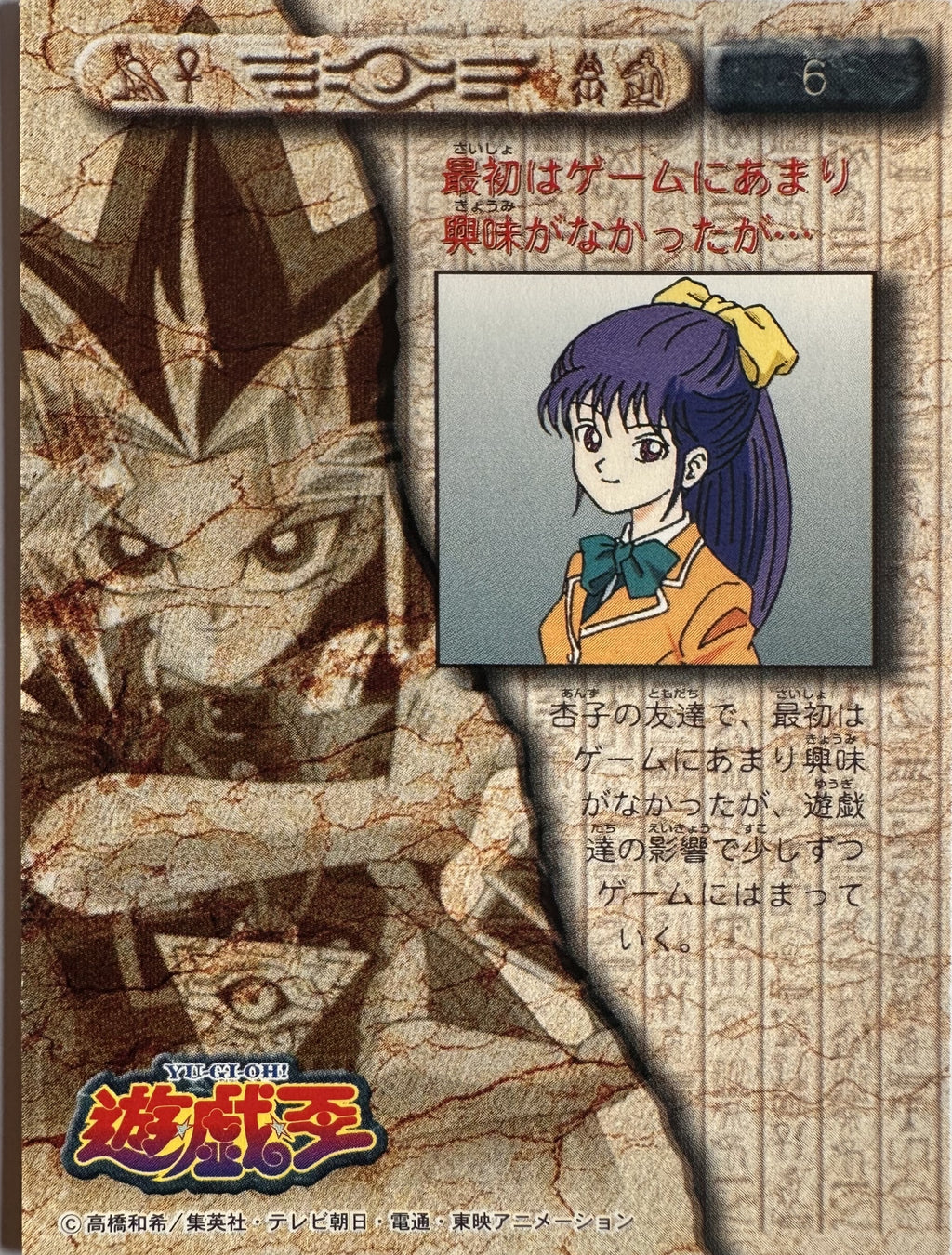 Miho Nosaka #6 - 1998 Amada Yu-Gi-Oh! Toei Animation Trading Collection - achterkant