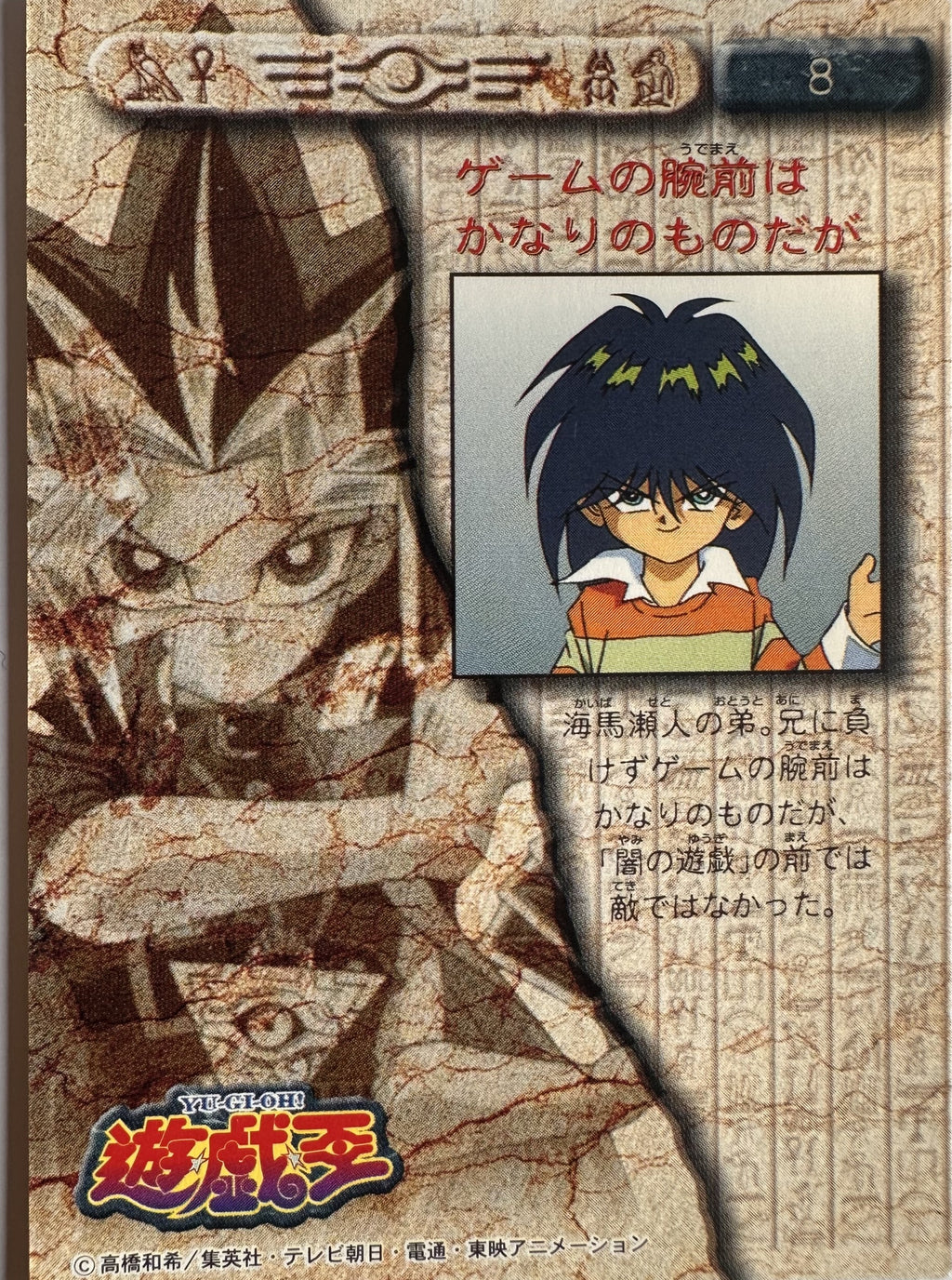 Mokuba Kaiba #8 - 1998 Amada Yu-Gi-Oh! Toei Animation Trading Collection - achterkant