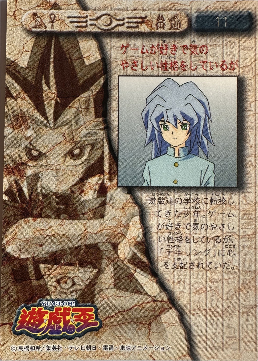 Ryo Bakura #11 - 1998 Amada Yu-Gi-Oh! Toei Animation Trading Collection - achterkant