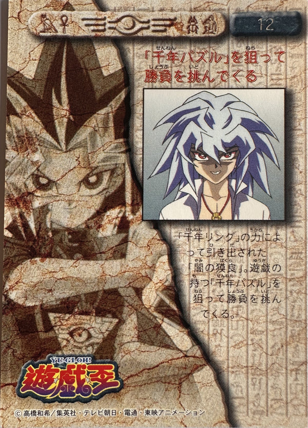 Yami Bakura #12 - 1998 Amada Yu-Gi-Oh! Toei Animation Trading Collection - achterkant