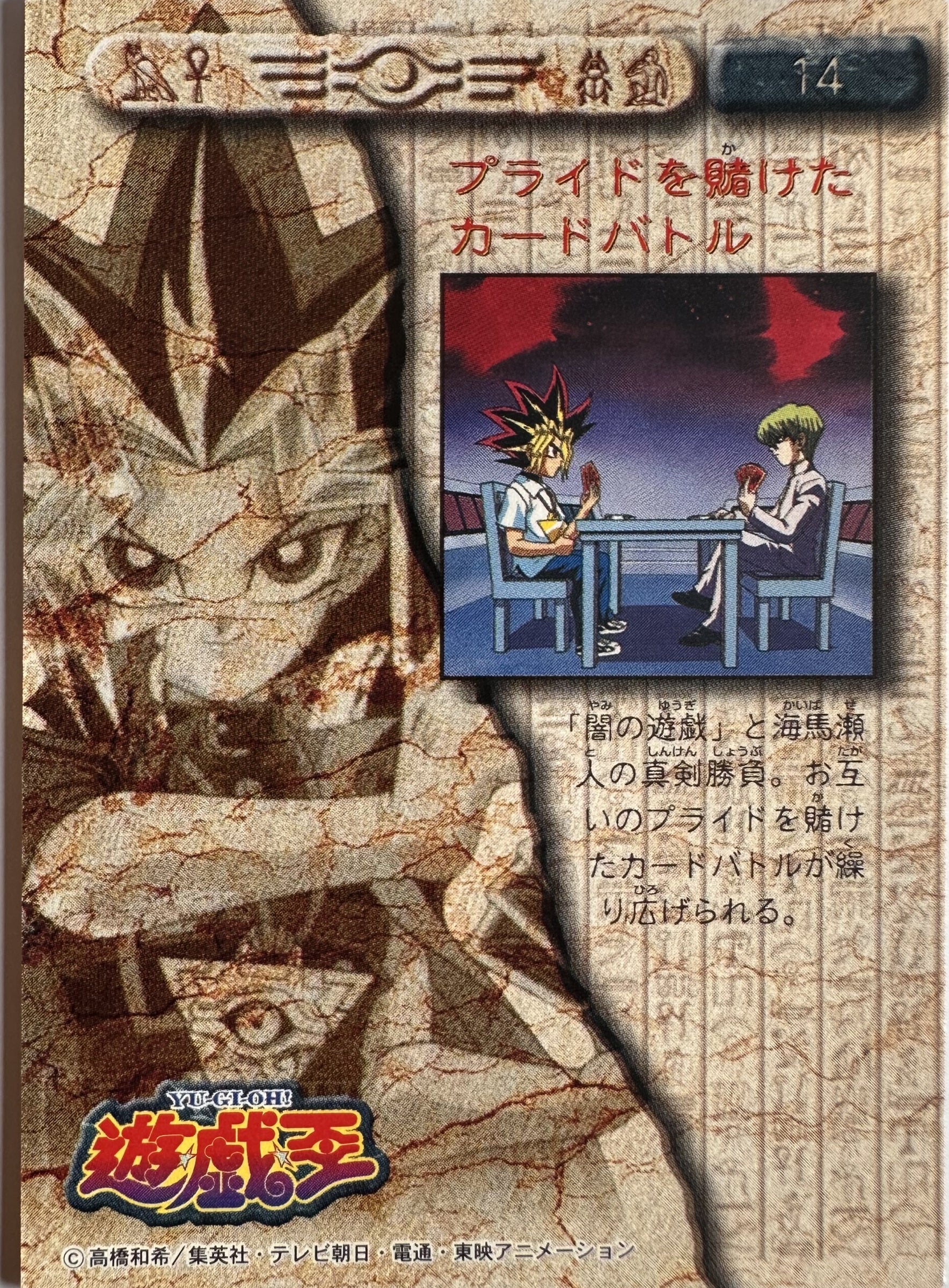 Yami Yugi vs Seto Kaiba #14 - 1998 Amada Yu-Gi-Oh! Toei Animation Trading Collection - achterkant