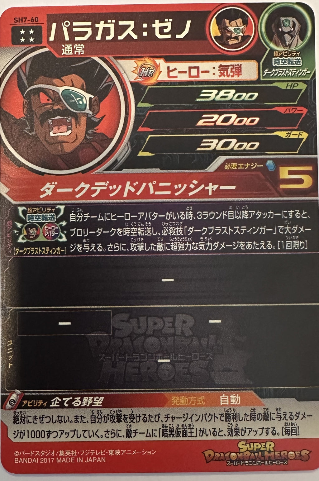 Paragus: Xeno SH7-60 Japanse Dragon Ball-kaart achterkant