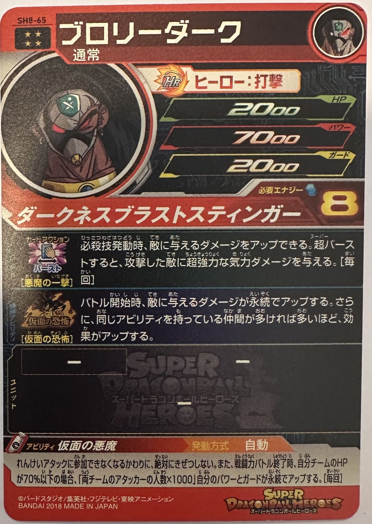 Broly Dark SH8-65 Japanse Dragon Ball-kaart achterkant