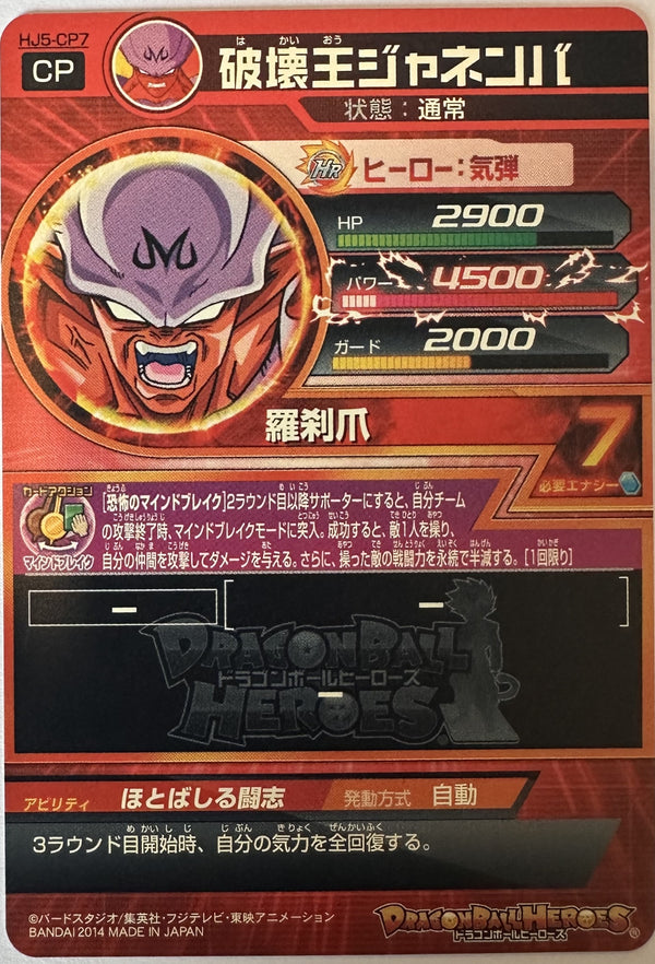 King of Destruction Janemba HJ5-CP7 Japanse Dragon Ball-kaart achterkant
