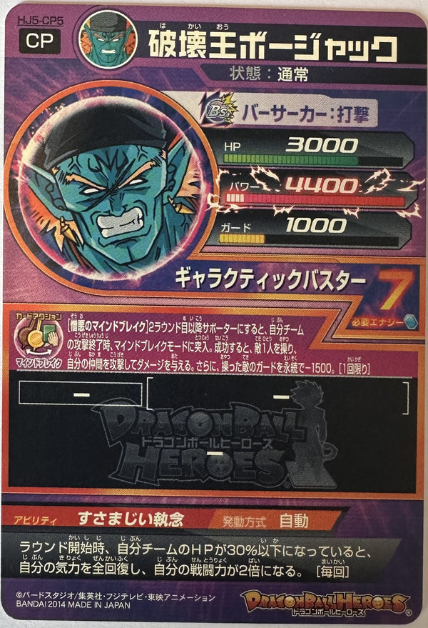 King of Destruction Bojack HJ5-CP5 Japanse Dragon Ball-kaart achterkant