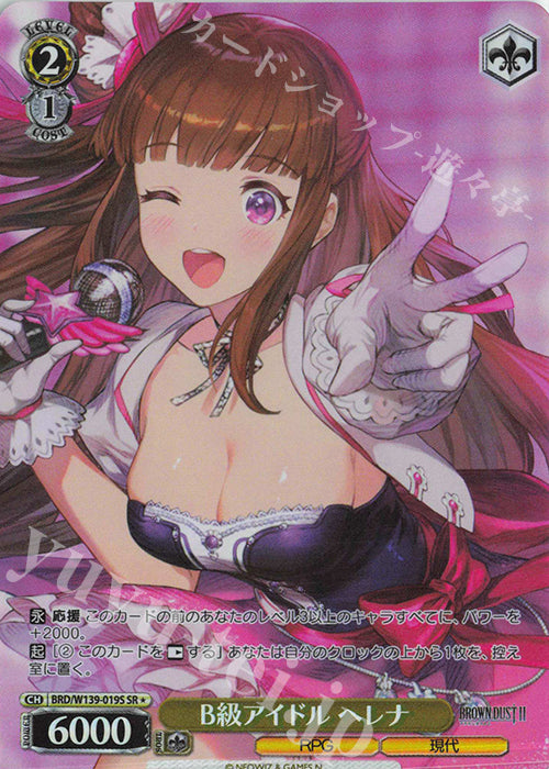 B-Rank Idol, Helena / B級アイドル ヘレナ - Brown Dust 2 SR★ BRD/W139-019S