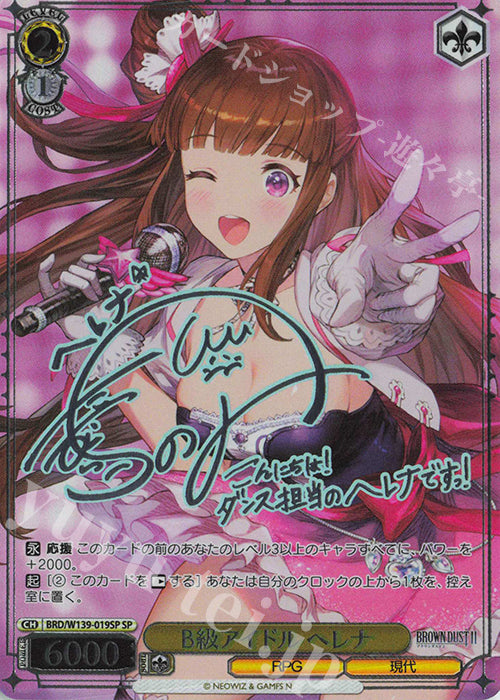 B-Rank Idol, Helena / B級アイドル ヘレナ - Brown Dust 2 SP BRD/W139-019SP