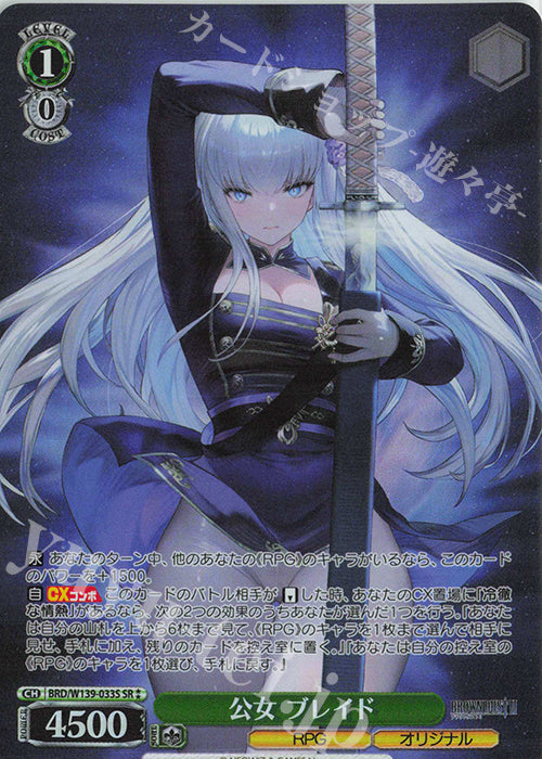 Young Lady, Blade / 公女 ブレイド - Brown Dust 2 SR★★ BRD/W139-033S
