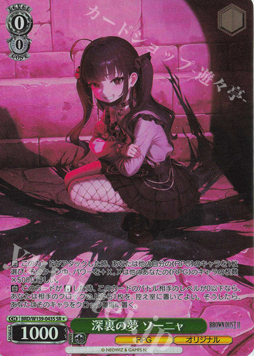 Shadowed Dream, Sonya / 深裏の夢 ソーニャ - Brown Dust 2 SR★ BRD/W139-043S