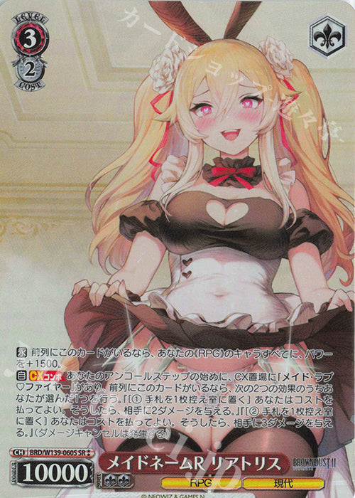 Maid Name R, Liatris / メイドネームR リアトリス - Brown Dust 2 SR★★ BRD/W139-060S Immagine principale del prodotto