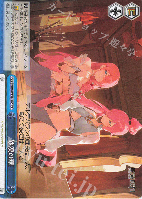 Desert Flower / 砂漠の華 - Brown Dust 2 CR BRD/W139-100