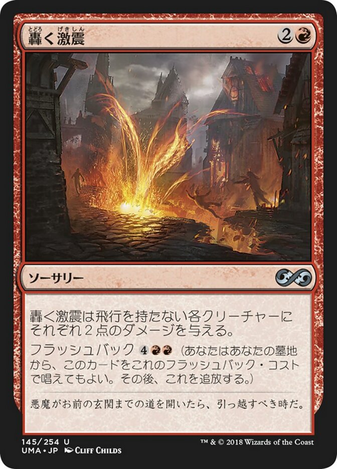 Magic-kaart Rolling Temblor UMA-145 uit Ultimate Masters (Uncommon), Japanse uitgave Hoofdafbeelding