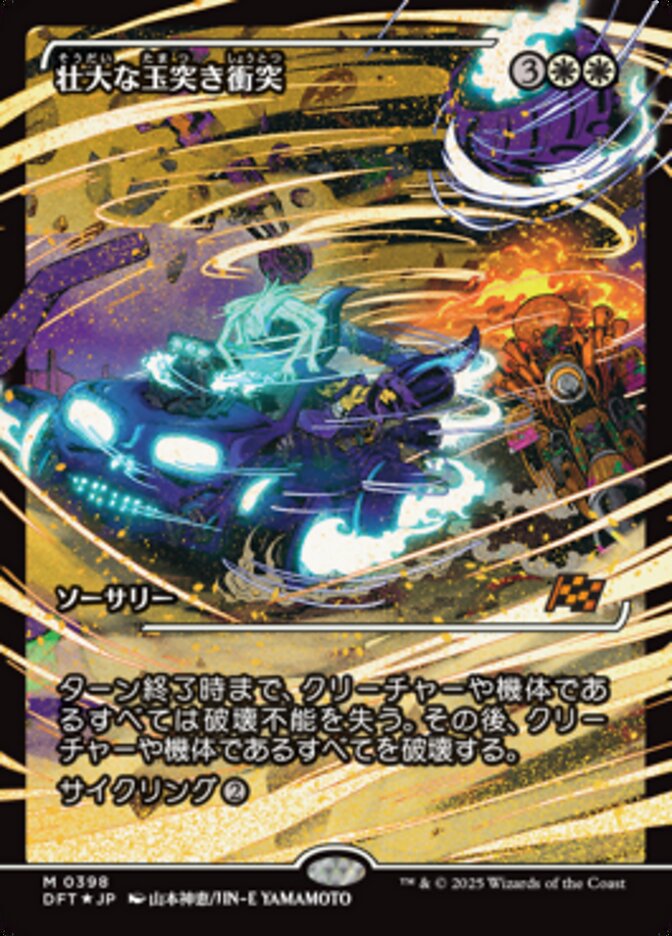 Magic-kaart Spectacular Pileup DFT-398 uit Aetherdrift (Mythic), Japanse uitgave