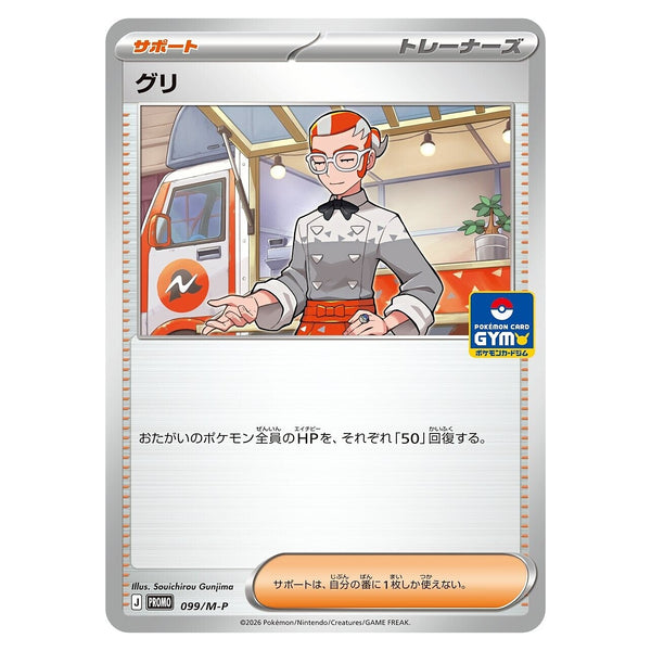 Grisham 099/M-P gym promokaart uit MEGA Vol. 4