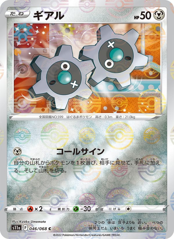 Klink – Incandescent Arcana 046 – Pokémon TCG single card