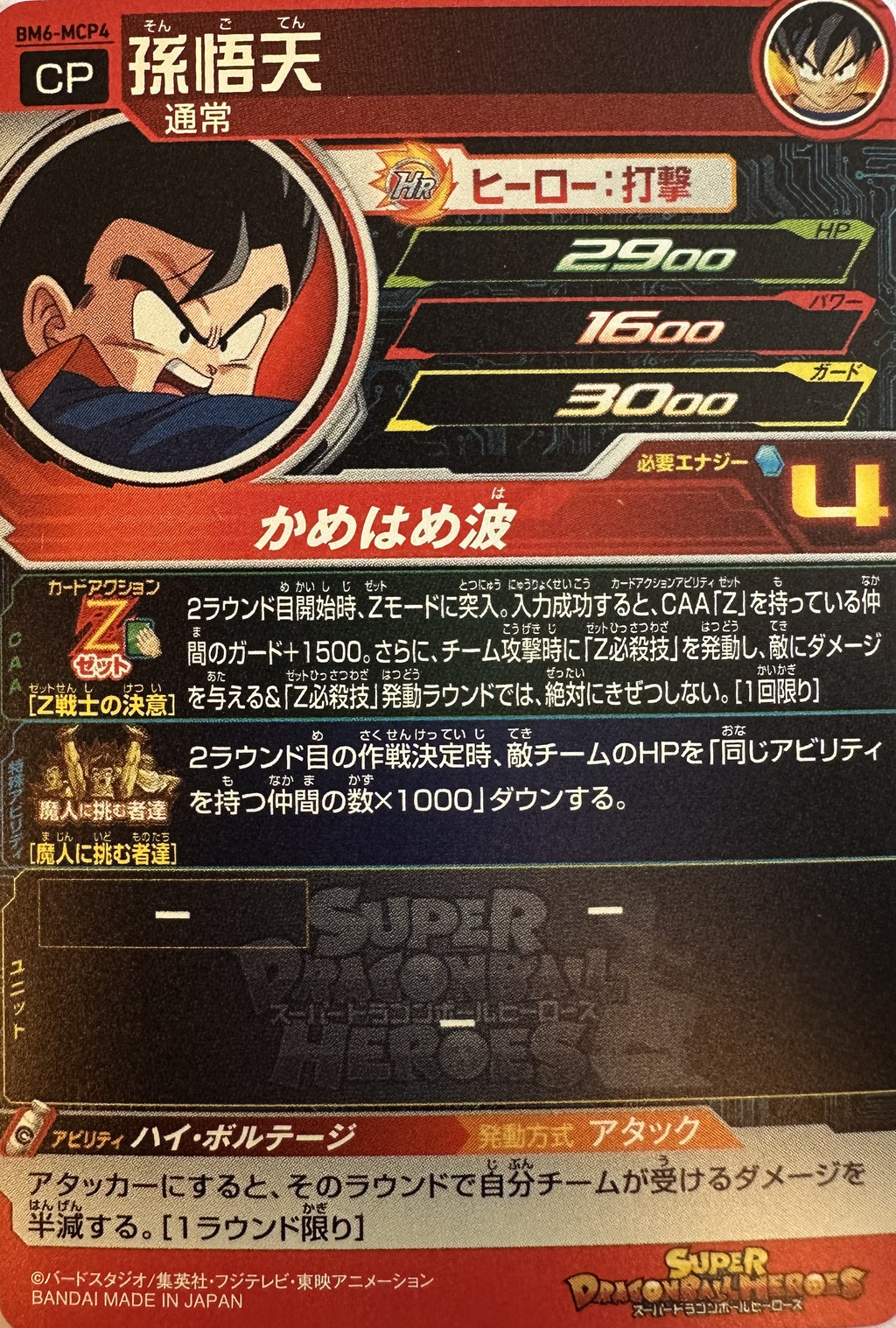 Super Dragon Ball Heroes – Son Goten – Majin Challengers campagnefoil – BM6-MCP4 – Japans – Near Mint – achterkant