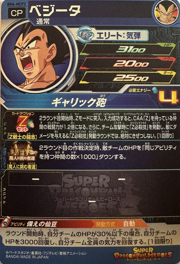 Super Dragon Ball Heroes – Vegeta – Majin Challengers campagnefoil – BM6-MCP2 – Japans – Near Mint – achterkant