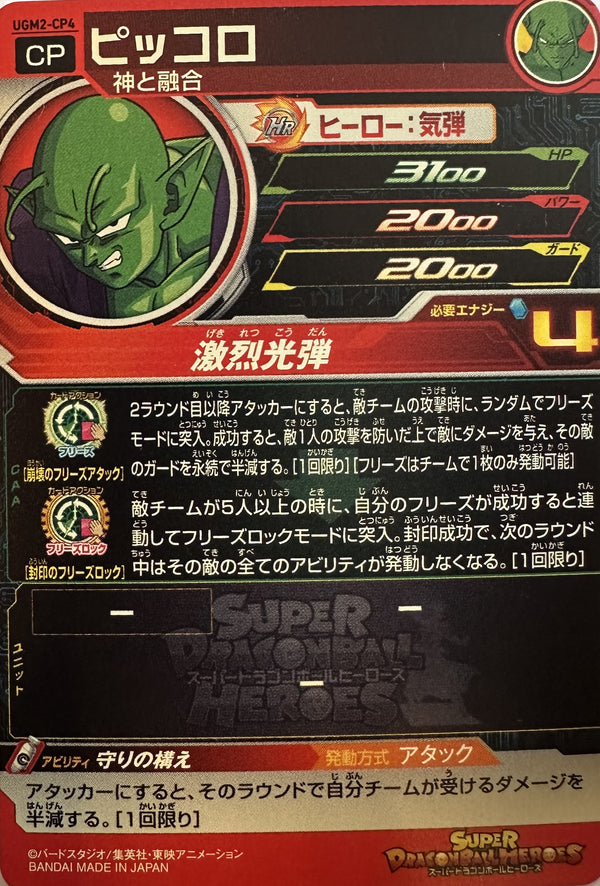 Super Dragon Ball Heroes – Piccolo – Freeze Lock campagnefoil – UGM2-CP4 – Japans – Near Mint – achterkant