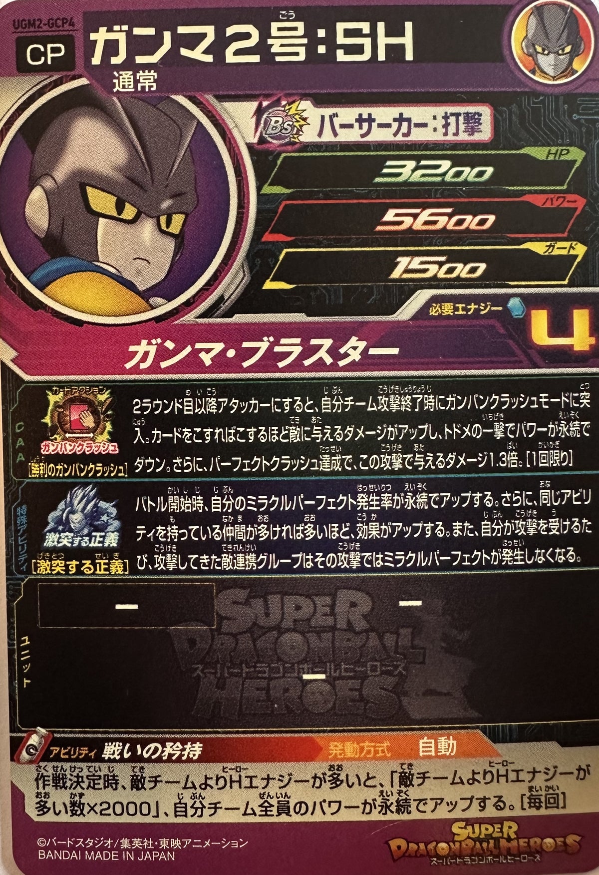 Super Dragon Ball Heroes – Gamma 2: SH – Clashing Justice campagnefoil – UGM2-GCP4 – Japans – Near Mint – achterkant