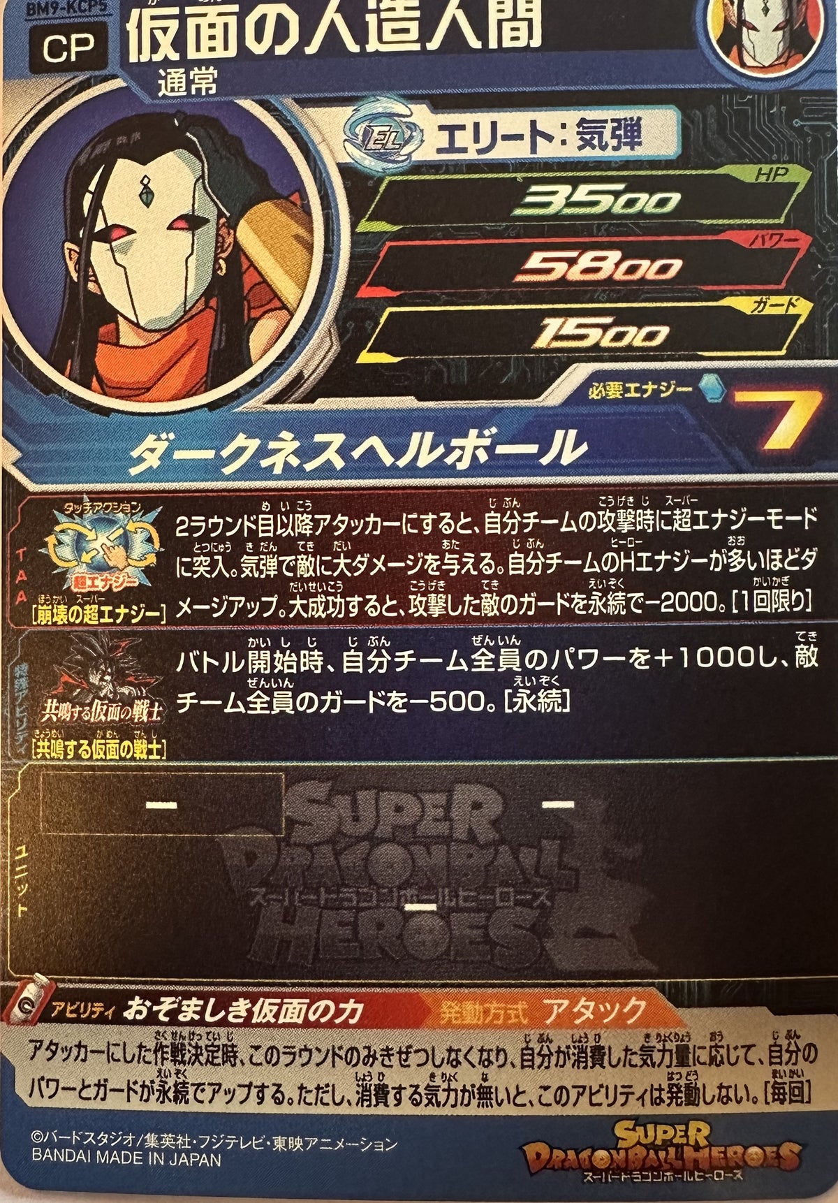 Super Dragon Ball Heroes – Masked Android – Resonating Masked Warriors campagnefoil – BM9-KCP5 – Japans – Near Mint – achterkant