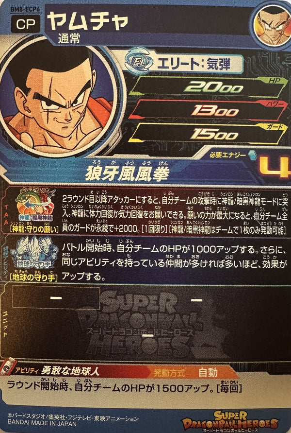 Super Dragon Ball Heroes – Yamcha – Earth Protectors campagnefoil – BM8-ECP6 – Japans – Near Mint – achterkant