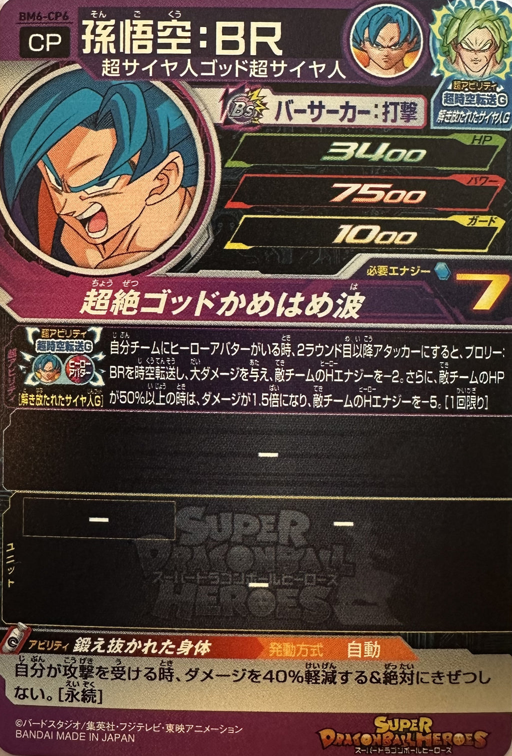 Super Dragon Ball Heroes – Son Goku: BR – Campagnefoil – BM6-CP6 – Japans – Near Mint – achterkant