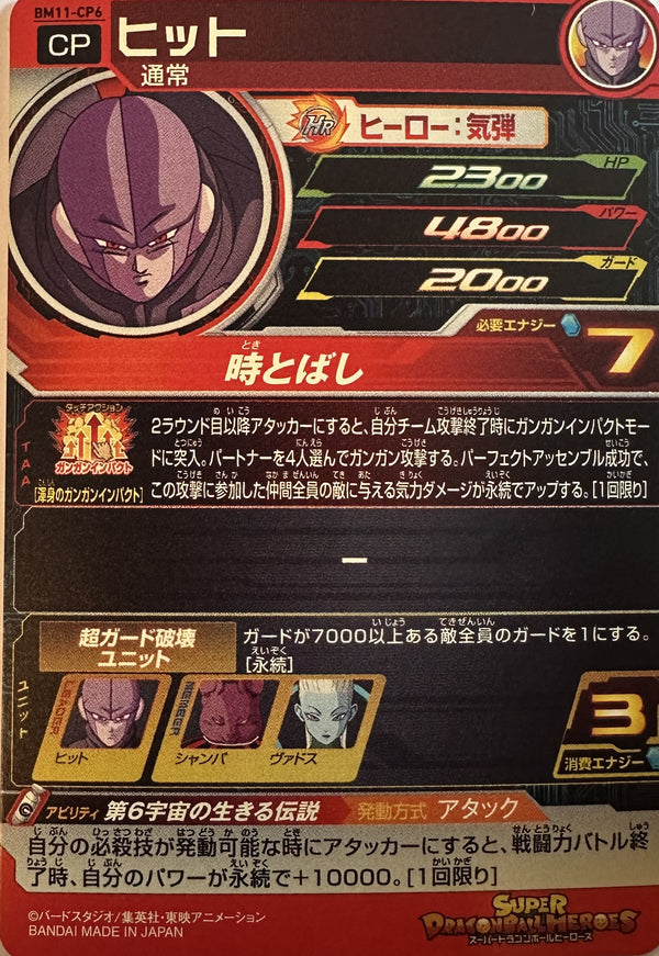 Super Dragon Ball Heroes – Hit – Campagnefoil – BM11-CP6 – Japans – Near Mint – achterkant