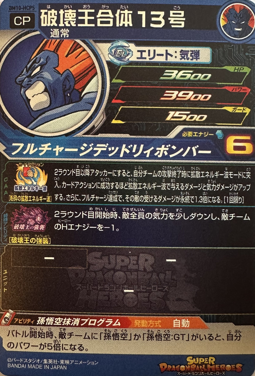 Super Dragon Ball Heroes – King of Destruction Super Android 13 – Kings of Destruction campagnefoil – BM10-HCP5 – Japans – Near Mint – achterkant