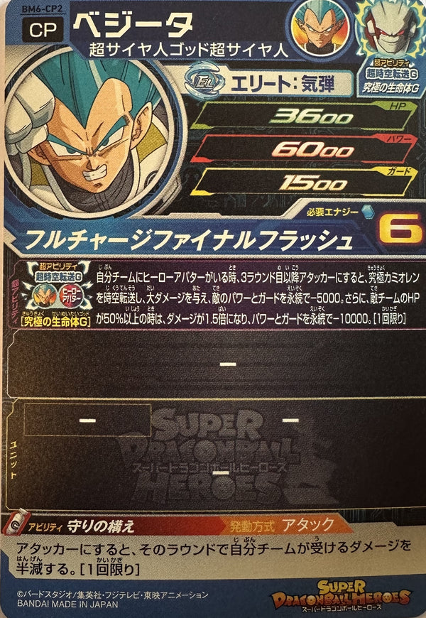 Super Dragon Ball Heroes – Vegeta (Super Saiyan Blue) – Campagnefoil – BM6-CP2 – Japans – Near Mint – achterkant