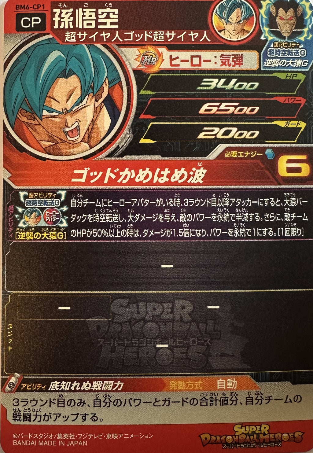 Super Dragon Ball Heroes – Son Goku (Super Saiyan Blue) – Campagnefoil – BM6-CP1 – Japans – Near Mint – achterkant
