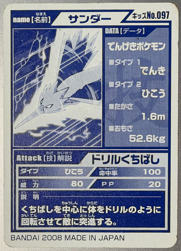 Achterzijde — Zapdos — Drill Peck [097] — Bandai Pokémon Kids Mini Diamond & Pearl (2008)