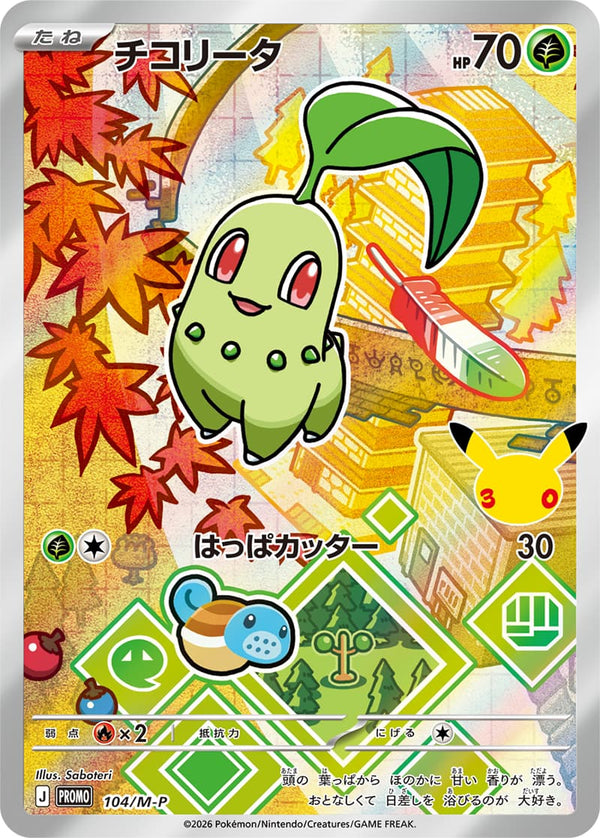 Chikorita holo-promokaart uit de Japanse Pokémon 30th Celebration Card Set | Lichcards