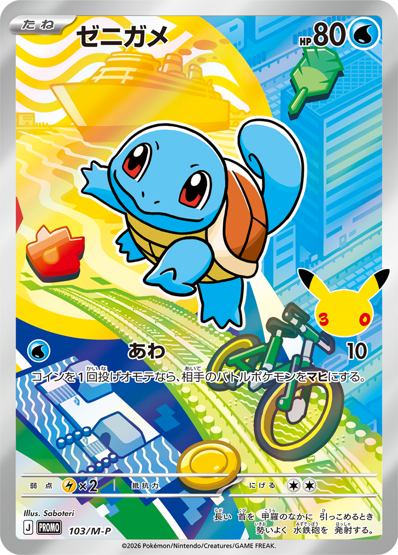 Squirtle Full Art holo-promokaart uit de Japanse 30th Celebration Kanto Card Set