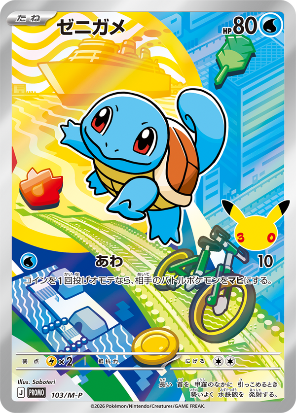 Squirtle Full Art holo-promokaart uit de Japanse 30th Celebration Kanto Card Set