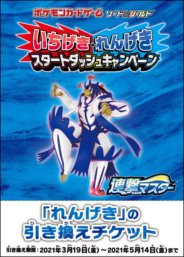 Rapid Strike-inwisselticket uit het Japanse promopack