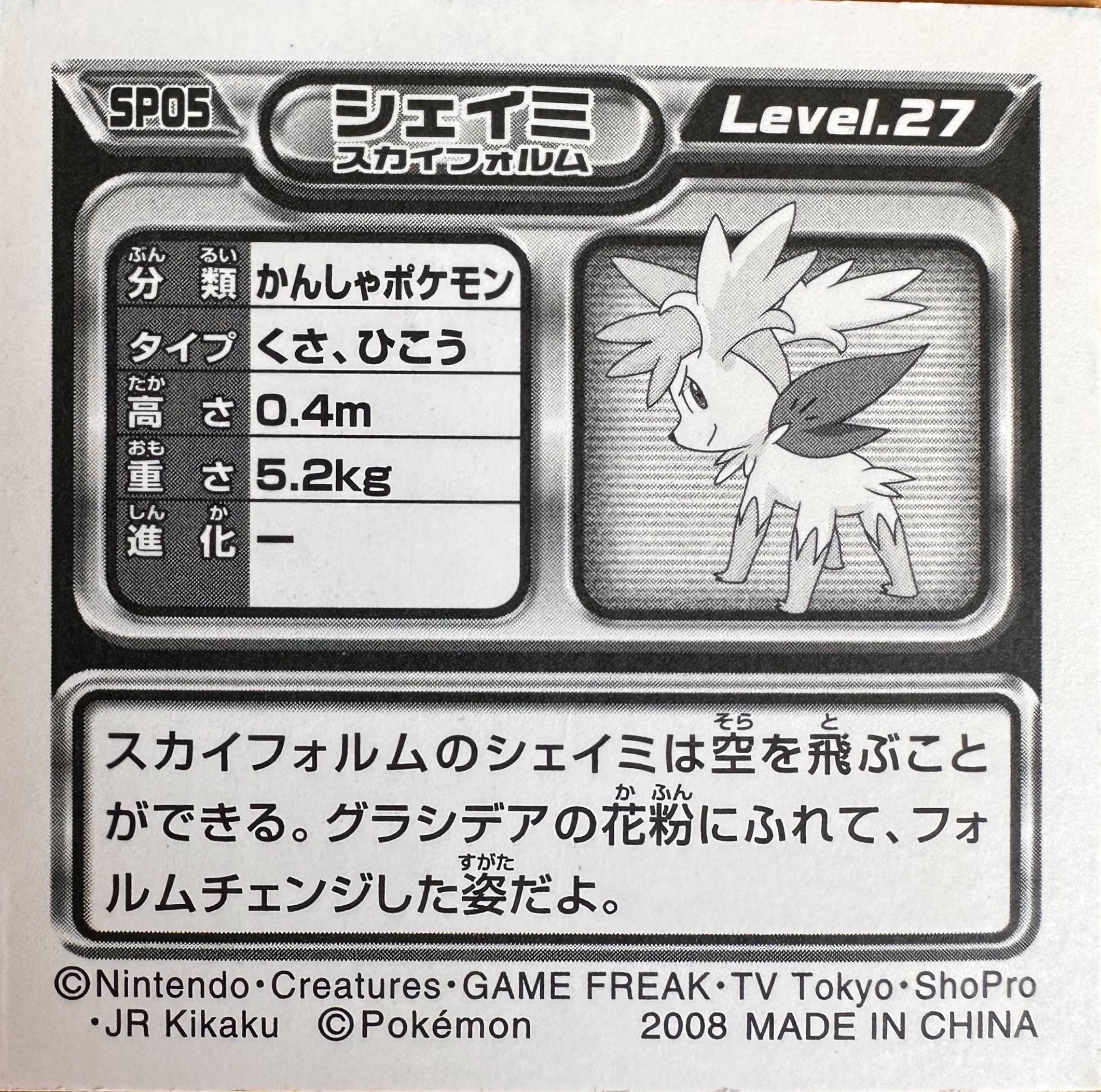 Shaymin (Sky Forme) SP-05 Metallic - achterzijde (Excellent)