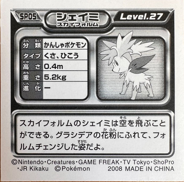 Shaymin (Sky Forme) SP-05 Metallic - achterzijde (Poor)