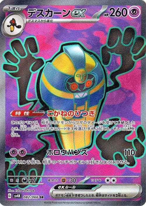 Pokémon-kaart Cofagrigus ex 082/066 Ultra Rare uit de set Ancient Roar Image principale du produit