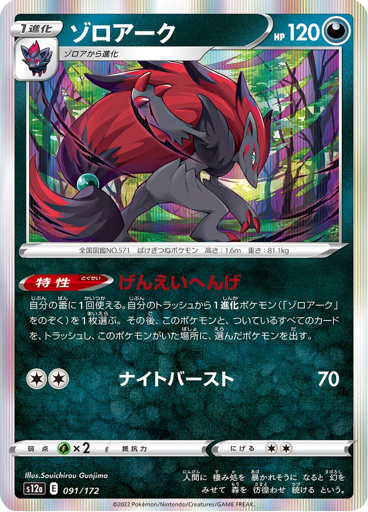 Pokémon-kaart Zoroark 91/172 Fixed uit de set VSTAR Universe