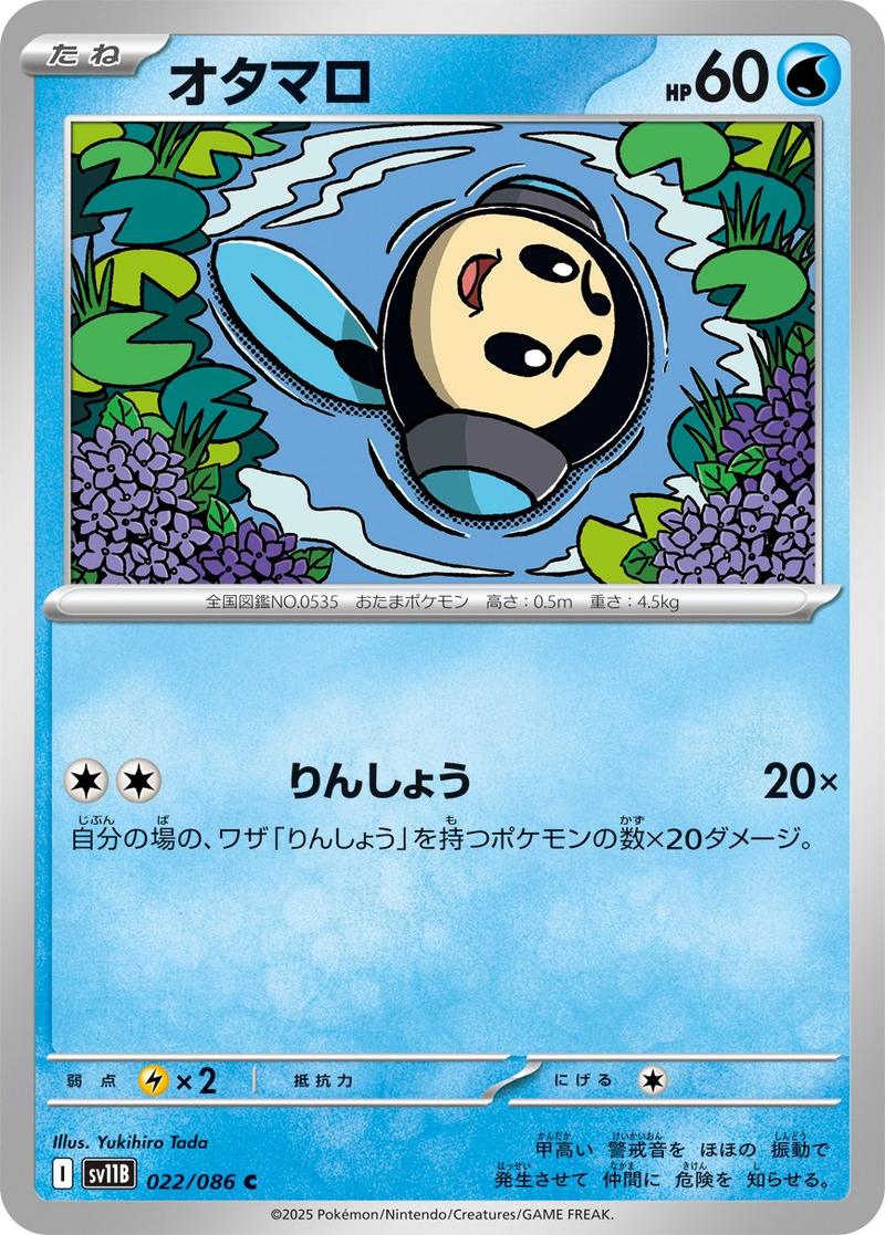 Pokémon-kaart Tympole 022/086 Common uit de set Black Bolt JP: Additionals Hoofdafbeelding