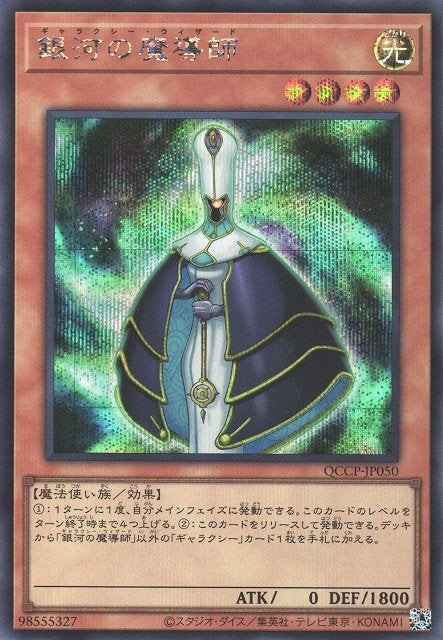 Yu-Gi-Oh!-kaart Galaxy Wizard QCCP-JP050 Secret Rare uit Quarter Century Chronicle side:Pride Hoofdafbeelding